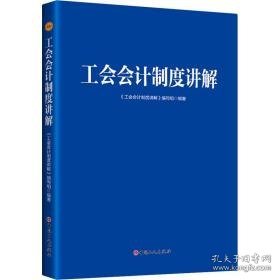 工会制度讲解 会计 《工会制度讲解》编写组编