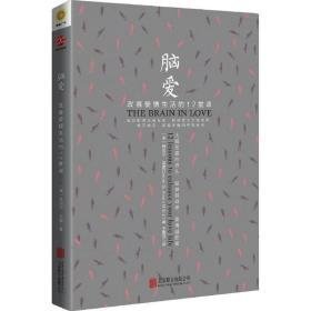 脑爱:改善爱情生活的12堂课:12 lessons to enhance your love life 婚姻家庭 (美)丹尼尔·亚蒙(daniel g. amen m. d.)