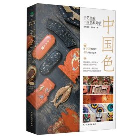中国：手艺里的中国彩美学 色彩、色谱 张雨秋 新华正版