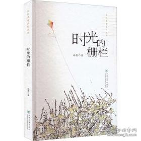 时光的栅栏 散文 冰蕾