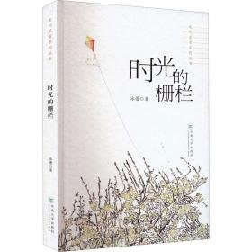 时光的栅栏 散文 冰蕾