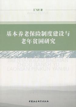 基本养老保险制度建设与老年贫困研究