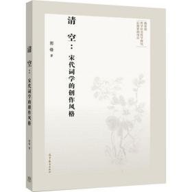 清空:宋代词学的创作风格 中国古典小说、诗词 郭锋 新华正版
