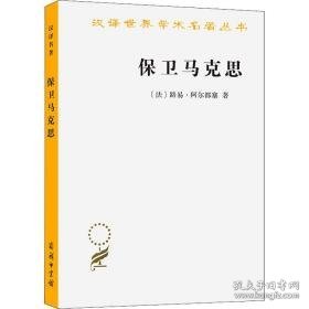 保卫马克思 马列主义 (法)路易·阿尔都塞 新华正版