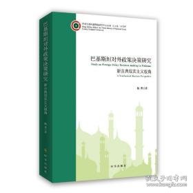 巴基斯坦对外政策决策研究:新古典现实主义视角 社会科学总论、学术 杨勇