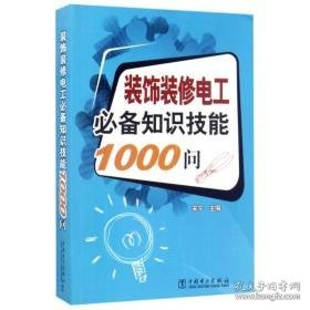 装饰装修电工知识技能1000问 电子、电工 宋宁