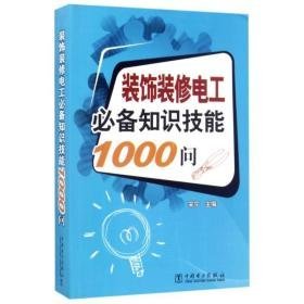 装饰装修电工知识技能1000问 电子、电工 宋宁