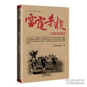 雷霆杀机:二战四大闪击战 外国军事 二战经典战役编委会编译 新华正版