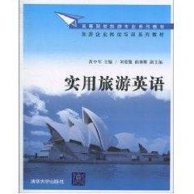 实用旅游英语 大中专公共社科综合 黄中军主编