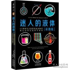 迷人的液体:33种神奇又危险的流动物质和它们背后的科学故事:the delightful and dangerous substances that flow through our lives:彩图