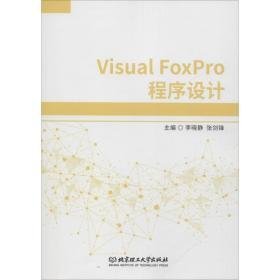 visual foxpro程序设计 编程语言 李晓静，张剑锋主编