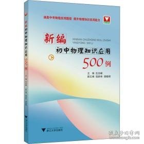 新编初中物理知识应用500例 初中常备综合 沈忠峰主编