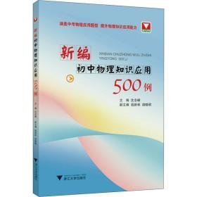 新编初中物理知识应用500例 初中常备综合 沈忠峰主编