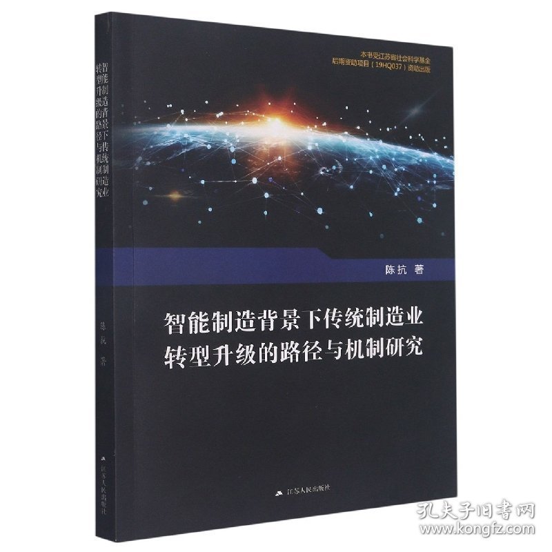 智能制造背景下传统制造业转型升级的路径与机制研究 经济理论、法规 陈抗|责编:陈茜 新华正版