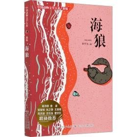 海狼 儿童文学 李子玉