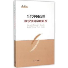 当代中国组织协同问题研究 社会科学总论、学术 高轩
