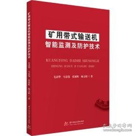 矿用带式输送机智能监测及护技术 电子、电工 毛清华[等] 新华正版