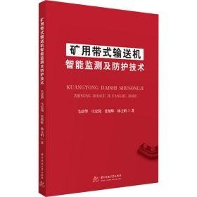 矿用带式输送机智能监测及护技术 电子、电工 毛清华[等] 新华正版