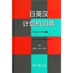 英汉计算机词典 计算机基础培训 朱丽颖 编
