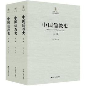 中国儒教史 中国哲学 李申