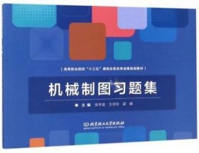 机械制图题集(高等职业院校十三五课程改革成果规划教材) 大中专高职机械 编者:安丰金//王宗玲//梁峰