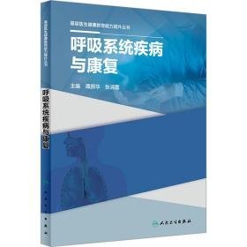 呼吸系统疾病与康复 内科 作者 新华正版