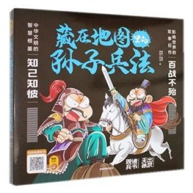 藏在地图里的孙子兵法【全3册】正版 扫码伴读 小学生儿童版彩图漫画版一二年级阅读课外书5-12周岁儿童青少年老师推荐读物 趣味连环画智谋故事书 培养孩子直面困难的勇气 聆听古人智慧 启发孩子独立思考