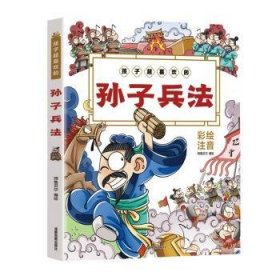 孩子超喜欢的孙子兵法(彩绘注音版) 中国军事 师鲁贝尔编绘