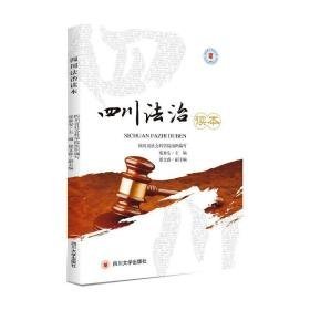 四川法治读本 法律实务 作者 新华正版