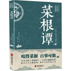 菜根谭 中国哲学 [明]洪应明