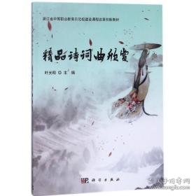 精品诗词曲欣赏/ 大中专文科社科综合 编者: