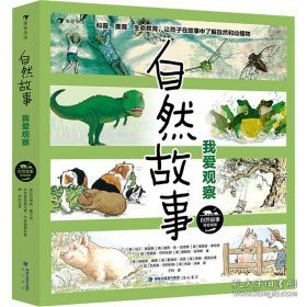 自然故事 我爱观察(全6册) 少儿科普 (英)马丁·詹金斯,(英)迪克·金-史密斯,(英)维维安·弗伦奇 等