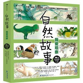 自然故事 我爱观察(全6册) 少儿科普 (英)马丁·詹金斯,(英)迪克·金-史密斯,(英)维维安·弗伦奇 等