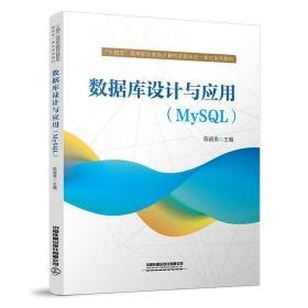 数据库设计与应用(mysql十四五高等职业教育计算机类新形态一体化系列教材) 大中专理科计算机 陈晓男主编