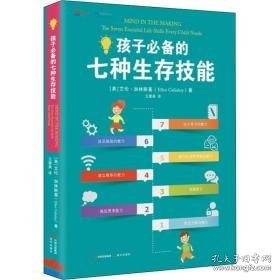 孩子的七种生存技能 素质教育 (美)艾伦·加林斯基(ellen galinsky)