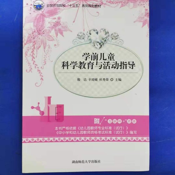 学前儿童科学教育与活动指导