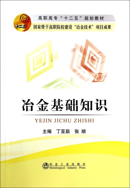 冶金基础知识/高职高专“十二五”规划教材