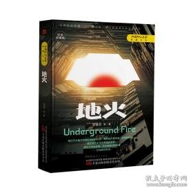 地火 中国科幻,侦探小说 刘慈欣等 新华正版