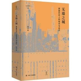 无墙之城(美国历的城市与自然)(精)/论世衡史丛书 外国历史 侯深 新华正版