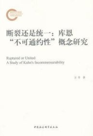 断裂还是统一:库恩“不可通约”概念研究:a study of kuhns inmensurability 外国哲学 万丹