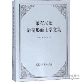 莱布尼茨后期形而上学文集 外国哲学 (德)莱布尼茨(gottfride wilhelm von leibniz)