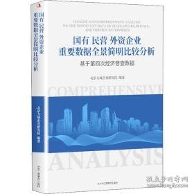 国有民营外资企业重要数据全景简明比较分析:基于第四次经济普查数据 管理理论 北京大成企业研究院编 新华正版