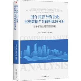 国有民营外资企业重要数据全景简明比较分析:基于第四次经济普查数据 管理理论 北京大成企业研究院编 新华正版