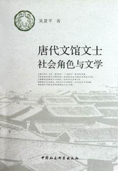 唐代文馆文士社会角色与文学