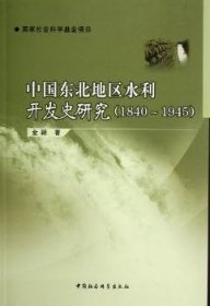 中国东北地区水利开发史研究:1840~1945 建筑设备 金颖