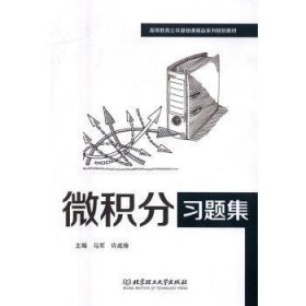 微积分题集(高等教育公共基础课精品系列规划教材) 大中专理科数理化 编者:马军//许成锋