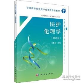 医护伦理学(第4版) 大中专理科医药卫生 作者 新华正版