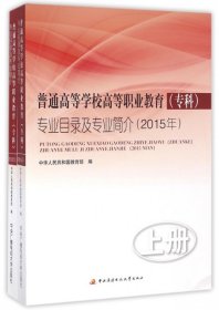 普通高等学校高等职业教育（专科）专业目录及专业简介（2015年）