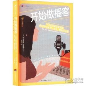 开始做播客 千万级流量主播教你有声节目策划/主持/圈粉及运营 社科其他 (英)克里斯滕·迈因策尔