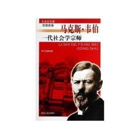 一代社会学宗师 马克斯·韦伯 外国历史 作者 新华正版